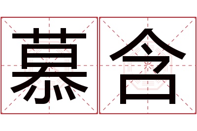 慕含名字寓意