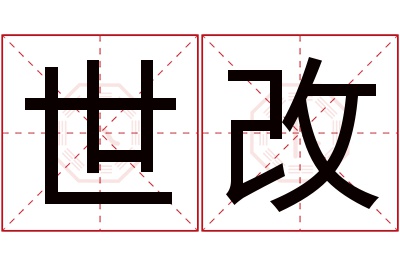 世改名字寓意