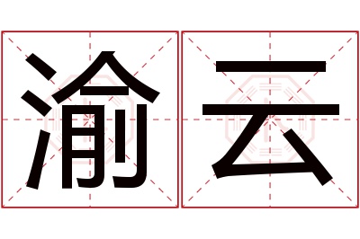 渝云名字寓意