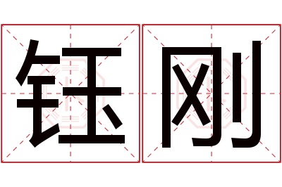 钰刚名字寓意