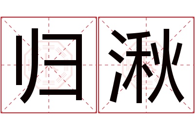 归湫名字寓意