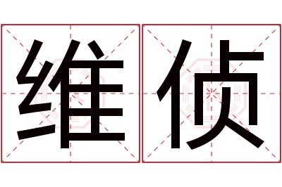 维侦名字寓意