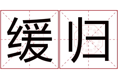 缓归名字寓意