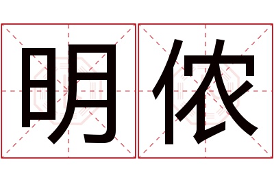 明侬名字寓意