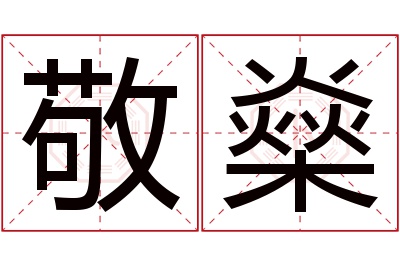 敬燊名字寓意