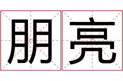 朋亮名字寓意