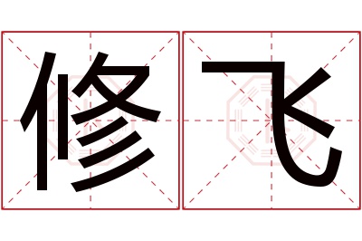 修飞名字寓意