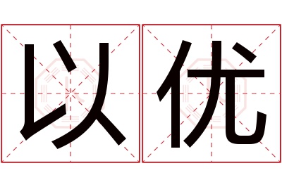 以优名字寓意