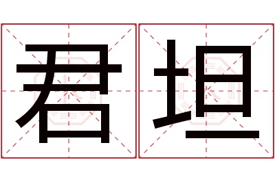 君坦名字寓意