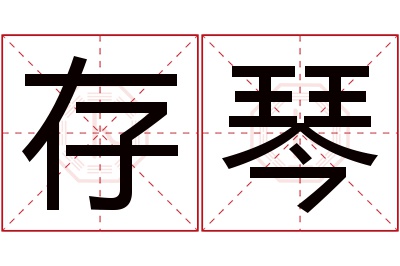 存琴名字寓意