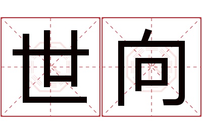 世向名字寓意