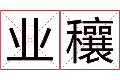 业穰名字寓意