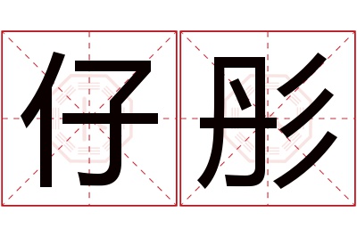 仔彤名字寓意