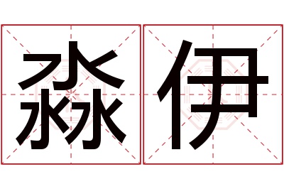 淼伊名字寓意