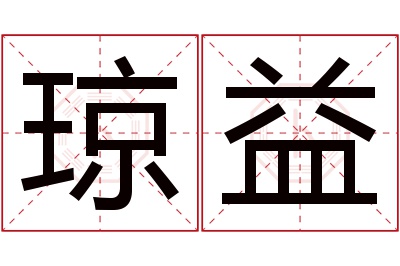 琼益名字寓意