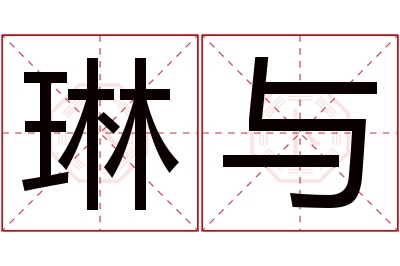 琳与名字寓意