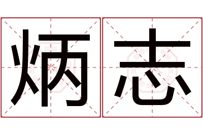 炳志名字寓意