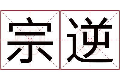 宗逆名字寓意