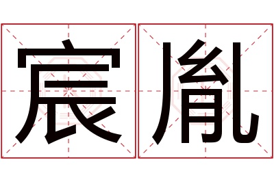 宸胤名字寓意