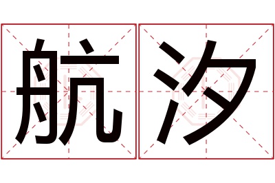 航汐名字寓意