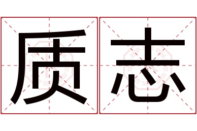 质志名字寓意