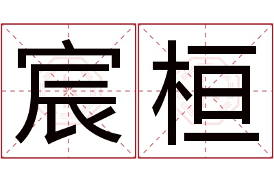 宸桓名字寓意