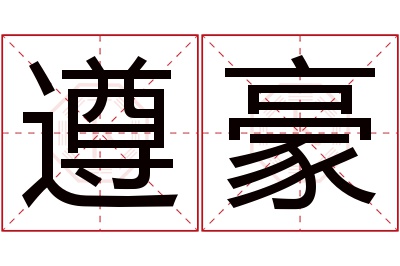 遵豪名字寓意