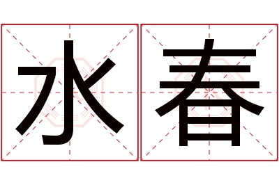 水春名字寓意