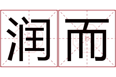 润而名字寓意