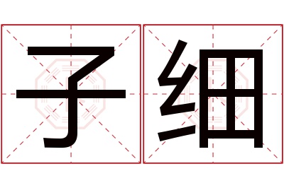 子细名字寓意