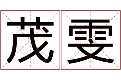 茂雯名字寓意