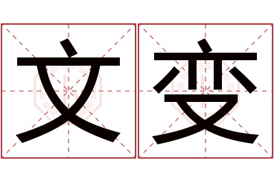 文变名字寓意