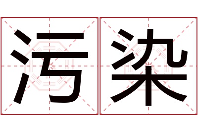 污染名字寓意