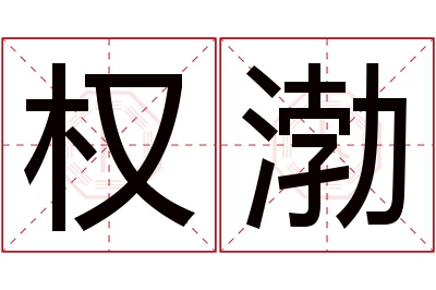 权渤名字寓意