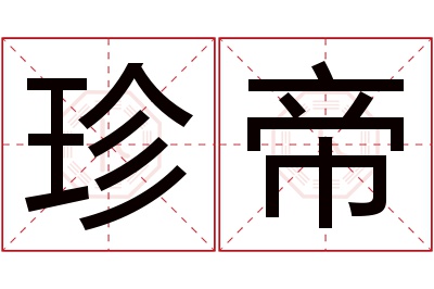 珍帝名字寓意