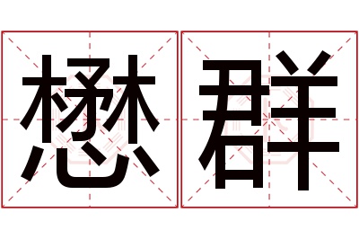 懋群名字寓意