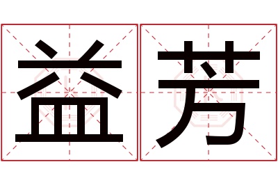 益芳名字寓意