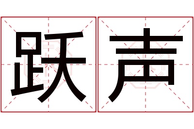 跃声名字寓意