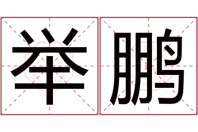 举鹏名字寓意