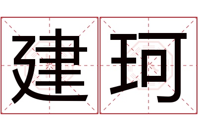 建珂名字寓意