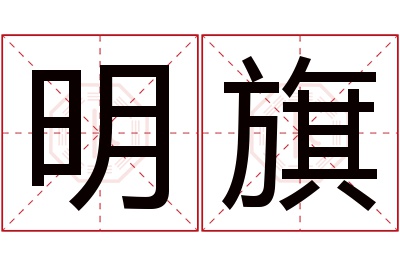 明旗名字寓意