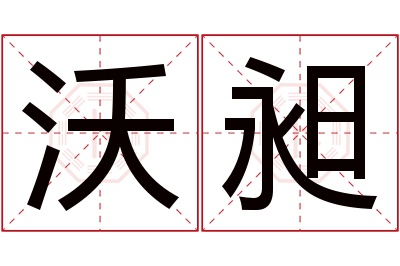 沃昶名字寓意