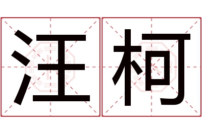 汪柯名字寓意