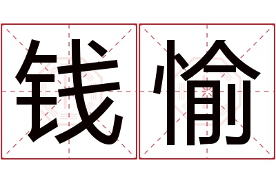 钱愉名字寓意