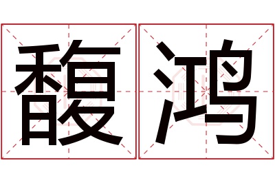 馥鸿名字寓意