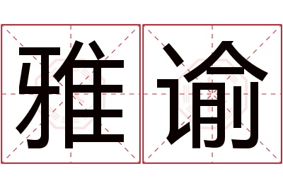 雅谕名字寓意