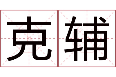 克辅名字寓意