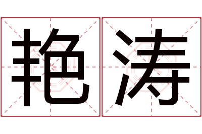 艳涛名字寓意