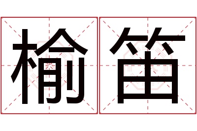 榆笛名字寓意