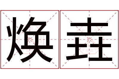 焕垚名字寓意